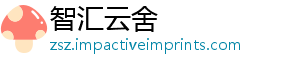 智汇云舍